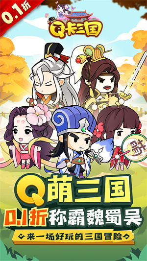 Q卡三国0.1折扣平台版-图1