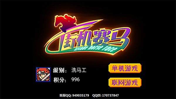 街机赛马游戏86版