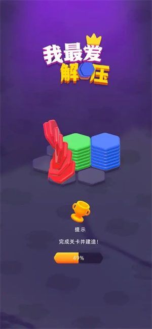 我最爱解压游戏无广告中文版