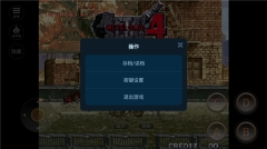 合金弹头4手机版-图4