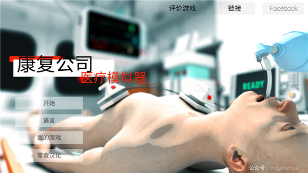 康复公司医疗模拟器汉化版-图2