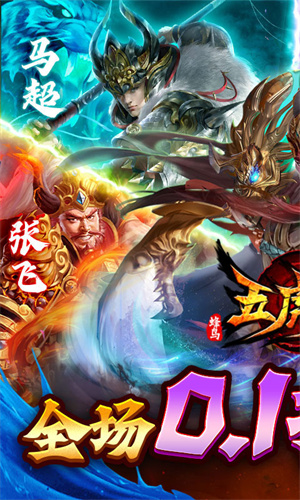 蜂鸟五虎将0.1折神将送万充版-图4