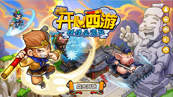 开心西游全英雄(能领孙悟空) v1.3.2 安卓版
