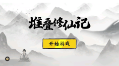 堆叠修仙记最新版-图3