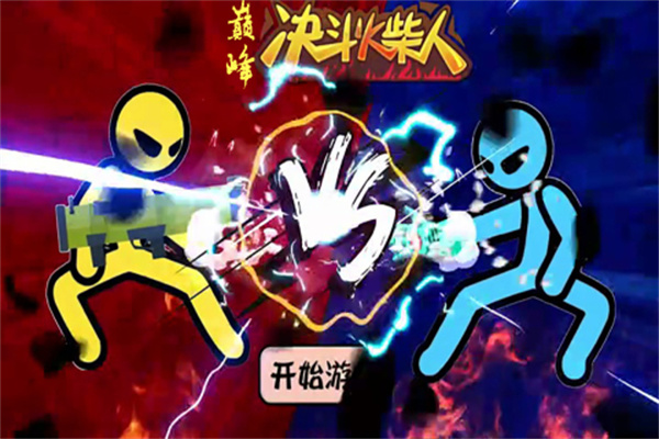 巅峰决斗火柴人 v1.4.3 安卓版-图2