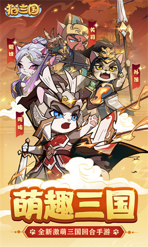 喵喵三国最新版-图5