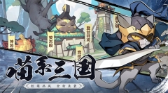 猫三国 v1.0 安卓版-图2