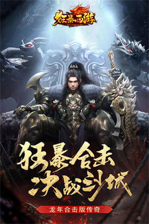狂暴西游金币 v1.50.132 安卓版-图2