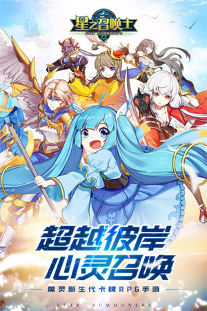 星之召唤士 v2.4.0 安卓版-图3