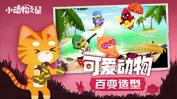 小动物之星 v0.70.0 安卓版-图1