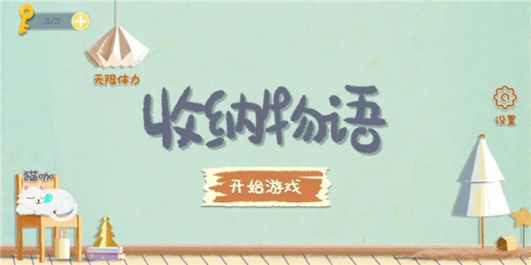 收纳物语免广告版