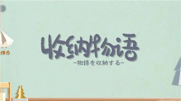 收纳物语免广告版
