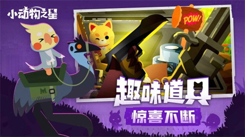 小动物之星 v0.70.1 安卓版-图5