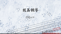 极品钢琴安装最新版