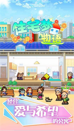 住宅梦物语汉化版-图3