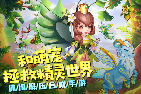 精灵萌宝贝合成游戏 v1.0.0 安卓版-图2