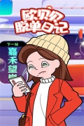 欧贝贝脱单日记 v1.0.7 安卓版