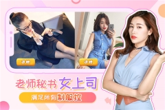我的总裁女友单机无限工作次数 v2.2.2 安卓版-图4