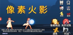 像素火影u鼬神单机版