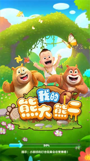 我的熊大熊二MOD菜单7723最新版-图3
