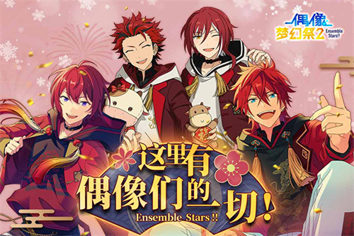 偶像梦幻祭2腾讯版