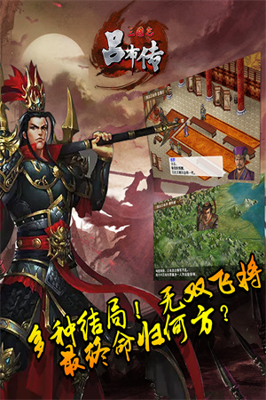 三国志吕布传吾爱 v2.0.43 安卓版-图5