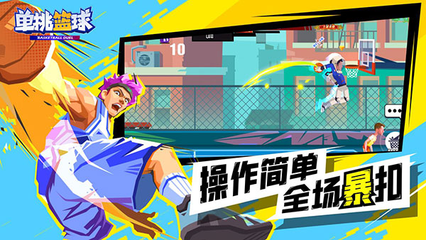 单挑篮球游戏最新版-图2