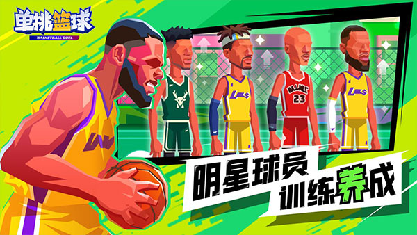 单挑篮球游戏最新版-图3