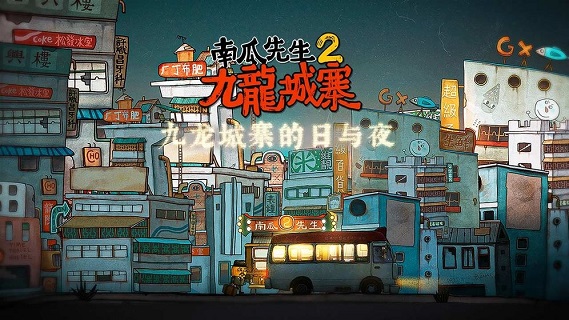 南瓜先生2九龙城寨全章节解锁版-图1