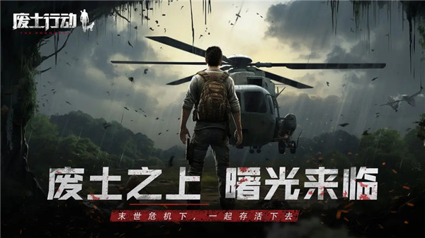 废土行动最新版-图1