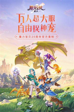 魔力宝贝旅人正版-图3