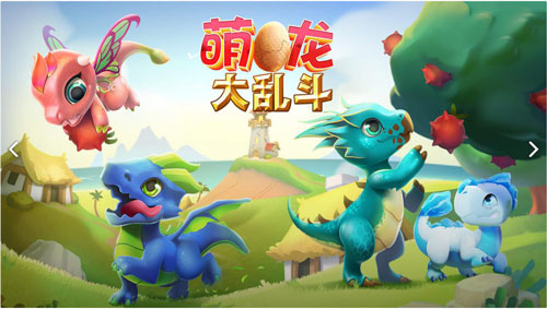 萌龙大乱斗4399渠道版-图1
