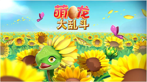 萌龙大乱斗4399渠道版-图2