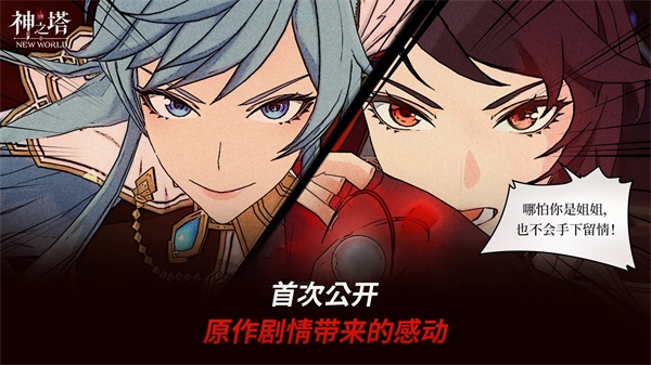 神之塔NEW WORLD最新版-图3