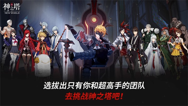 神之塔NEW WORLD最新版-图5