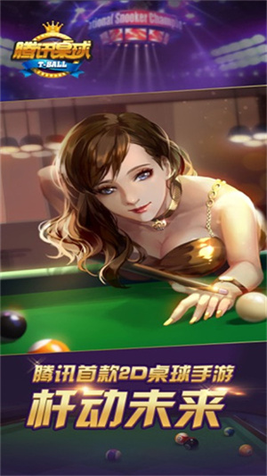 腾讯桌球免费科技 v3.47.0 安卓版-图5