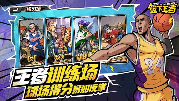 篮下王者安装 v1.0.0 安卓版-图5