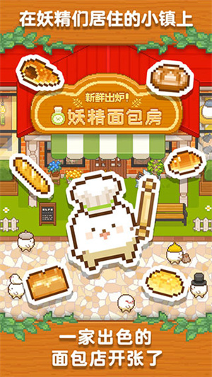 妖精面包房最新版-图2