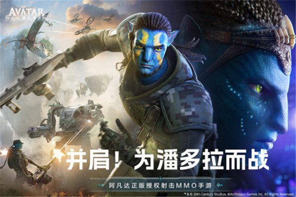阿凡达重返潘多拉国际服 v1.0 安卓版-图1