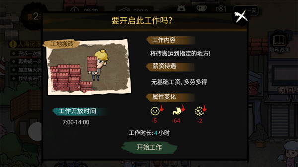 打工生活模拟器最新版-图2