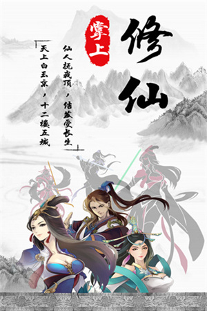 掌上修仙九游版-图1