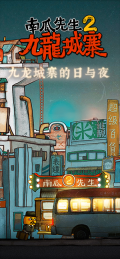 南瓜先生2九龙城寨游戏全章节解锁版-图4