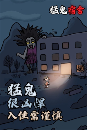 猛鬼宿舍魔改版-图1
