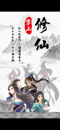 掌上修仙无限仙玉无限灵石版-图1