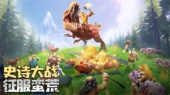 侏罗纪军团 v4.1.27 安卓版-图2