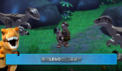 乐高侏罗纪公园中文版-图2