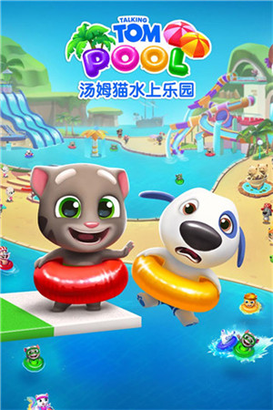 汤姆猫水上乐园钻石 v2.0.9.204 安卓版-图1