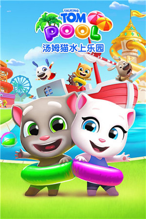 汤姆猫水上乐园钻石 v2.0.9.204 安卓版-图3