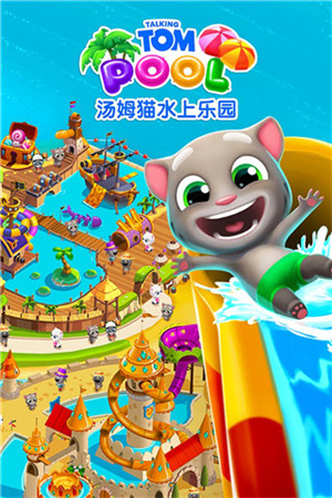 汤姆猫水上乐园钻石 v2.0.9.204 安卓版-图4