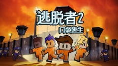逃脱者2全地图无限血版-图5